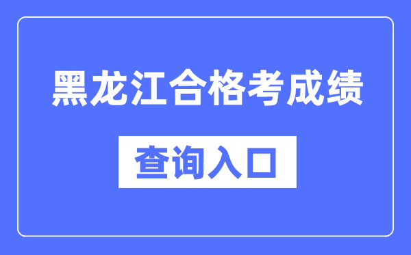 黑龙江及格考绩绩查问进口网址(//www.lzk.hl.cn/)
