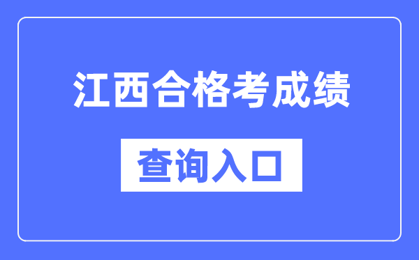 江西及格考绩绩查问进口网址（//www.jxeea.cn/）
