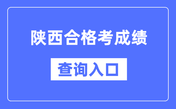 陕西及格考绩绩查问进口网址（//www.sneea.cn/）