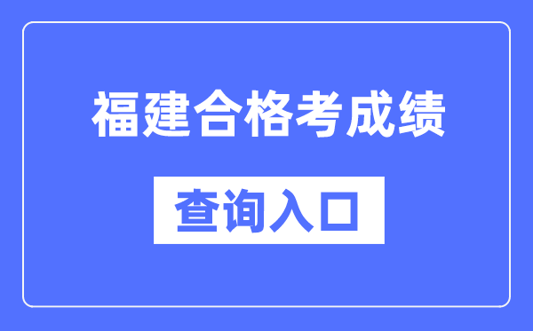 福建及格考绩绩查问进口网址（//www.eeafj.cn/）