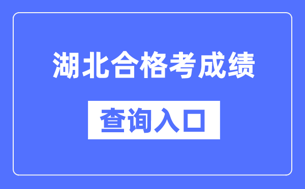 湖北及格考绩绩查问进口网址（//www.hbea.edu.cn/）