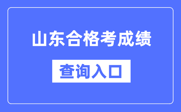 山东及格考绩绩查问进口网址(//cx.sdzk.cn)