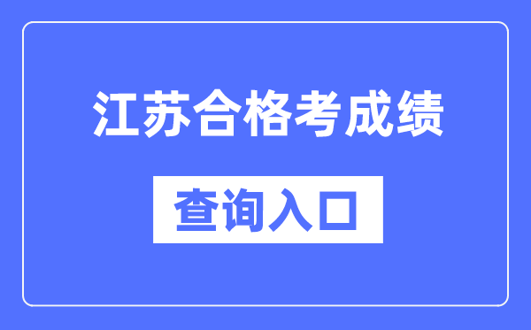 江苏及格考绩绩查问进口网址(//www.jseea.cn/)