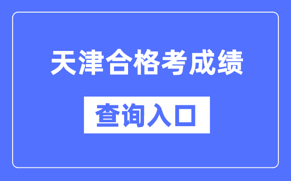 天津及格考绩绩查问进口网址（//www.zhaokao.net/）