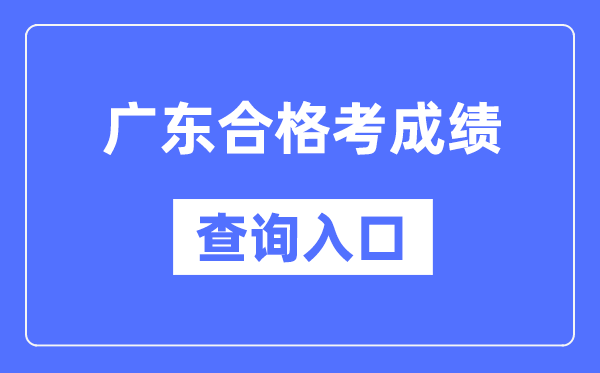 广东及格考绩绩查问进口网址（//eea.gd.gov.cn/）