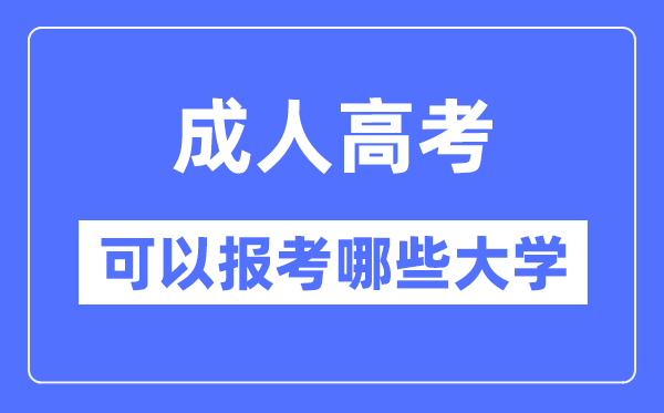成人高考能够报考哪些大学,能够报考985和211大学吗