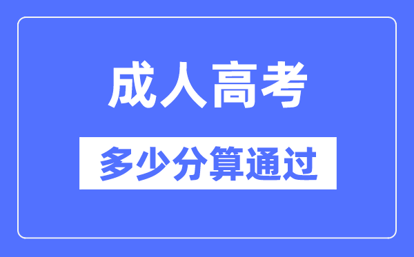 成人高考几多分算经由过程,成考登科分数线是几多?