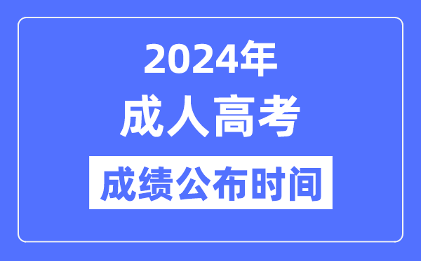 2024年成人高考绩就发布时辰是甚么时辰,成考分数甚么时辰出?
