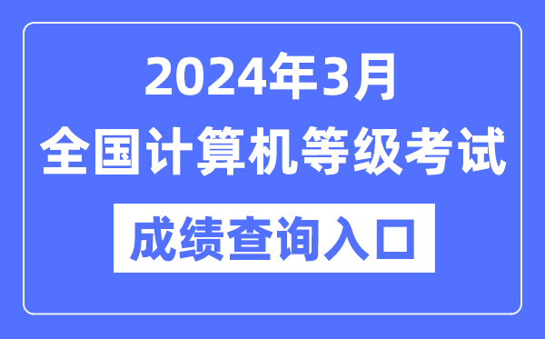 2024年3月天下计较机品级测验成就查问进口网址