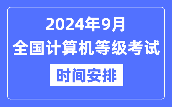 2024年9月天下计较机品级测验时辰是甚么时辰?