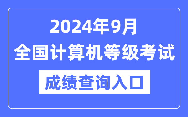 2024年9月天下计较机品级测验成就查问进口网址