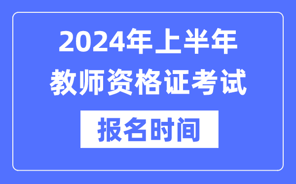 2024年上半年教员资历证报考时辰是甚么时辰?