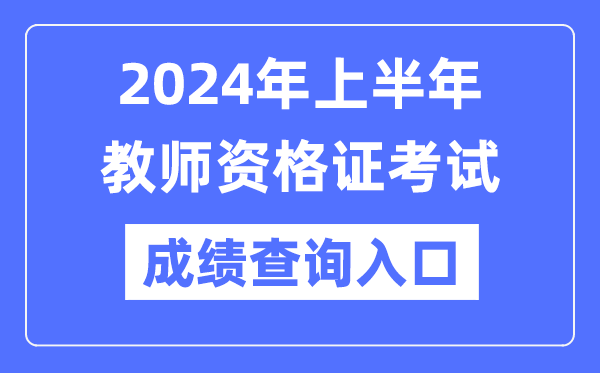 2024年上半年教员资历证成就查问官网进口