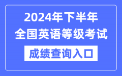 2024年下半年天下英语品级测验成