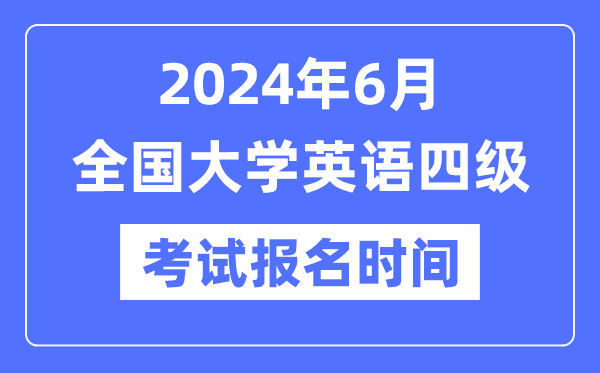 2024年6月英语四级测验报名时辰（附CET4报名官网进口）