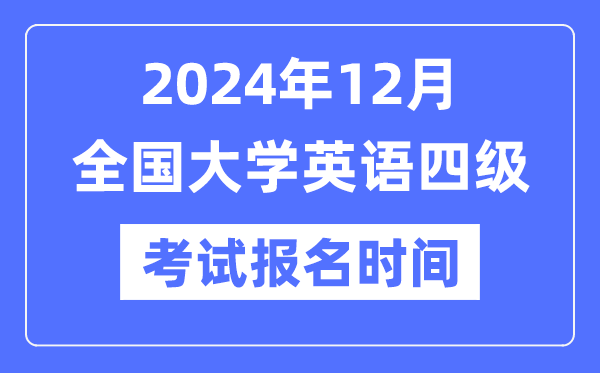 2024年12月英语四级测验报名时辰（附CET4报名官网进口）