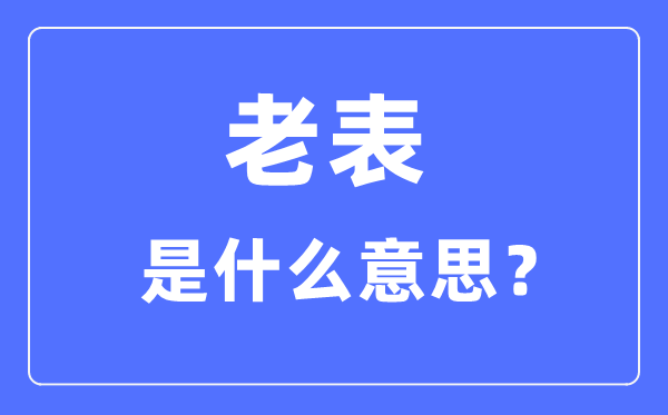 老表是甚么意义,老表是甚么亲戚干系?