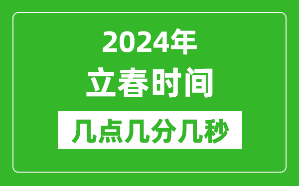 2024年立春时候几点几分几秒,立春骨气的特色微风尚