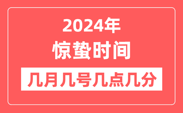 2024年惊蛰时候几点几分几秒,惊蛰骨气的特色微风尚