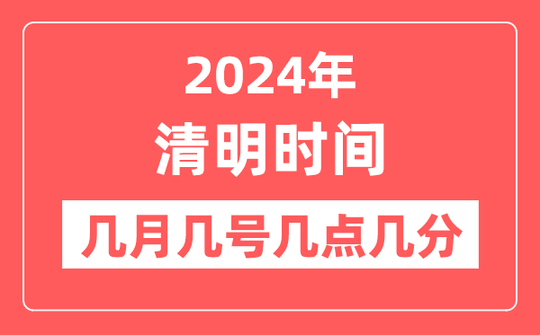 2024年腐败是几月几日几点几分,腐败骨气的特色和风尚