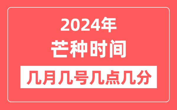 2024年芒种是几月几日几点几分,芒种骨气的特色和风尚