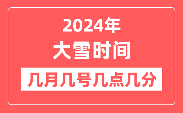 2024年大雪是几月几日几点几分,大雪骨气的特色和风尚