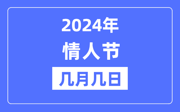 2024年恋人节是几月几日,恋人节能够成婚吗