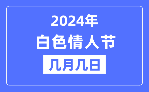 2024年红色恋人节是几月几日,红色恋人节为甚么是红色