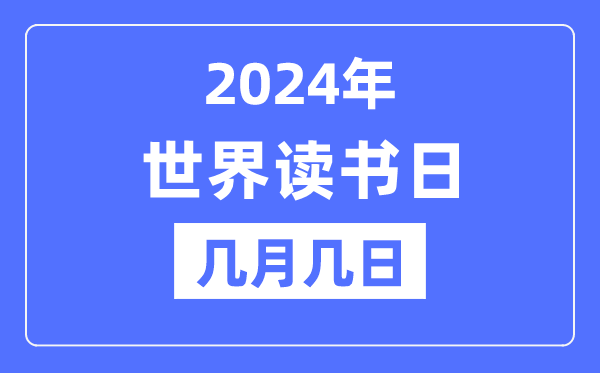 2024年天下念书日是几月几日,天下念书日的由来和意思