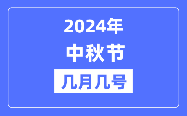 2024年中秋节是几月几号,中秋节又称甚么节?