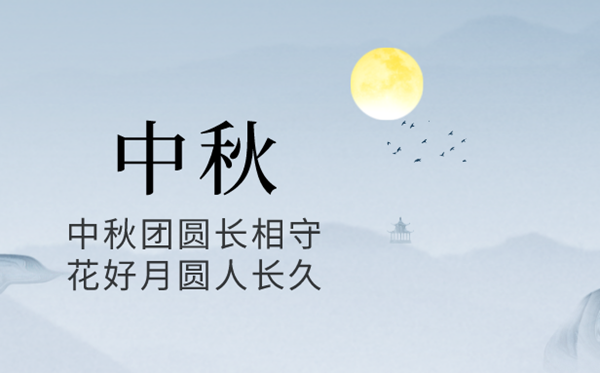 2024年中秋节是几月几号,中秋节又称甚么节?
