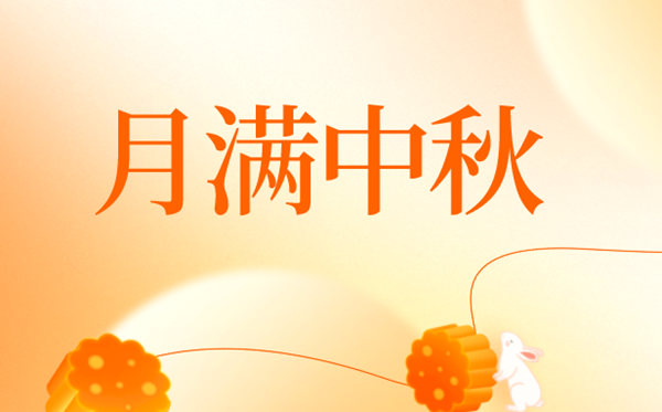 2024年中秋节是几月几号,中秋节又称甚么节?