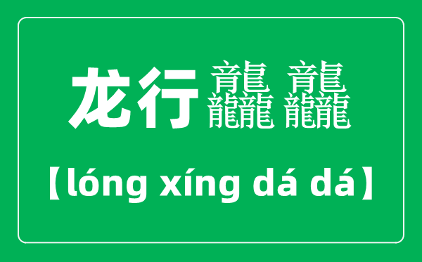 龙行龘龘怎样读,2024龙年央视春晚主题“龙行龘龘,欣欣家国”