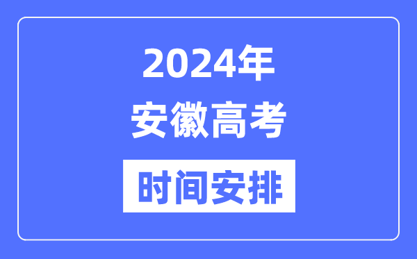 2024年安徽高考时候支配,安徽高考各科目时候支配表