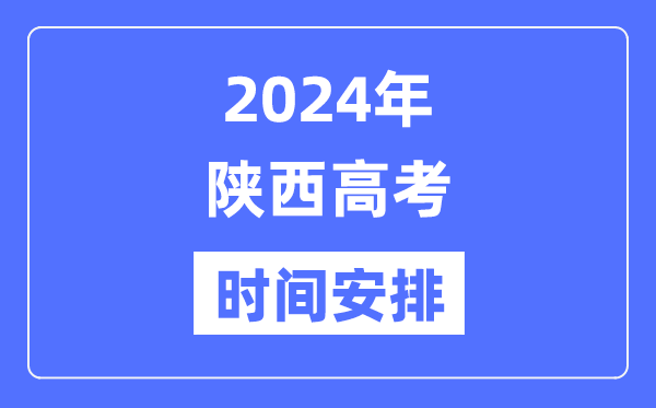 2024年陕西高考时候支配,陕西高考各科目时候支配表