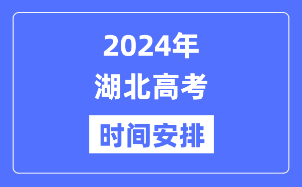2024年湖北高考时候支配,湖北高考各科目时候支配表