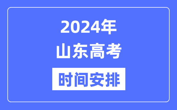 2024年山东高考时候支配,山东高考各科目时候支配表