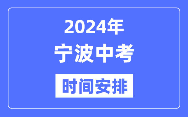 2024年宁波中考时辰支配,详细各科目时辰支配一览表