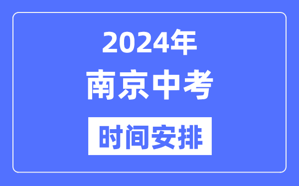 2024年南京中考时辰支配,详细各科目时辰支配一览表