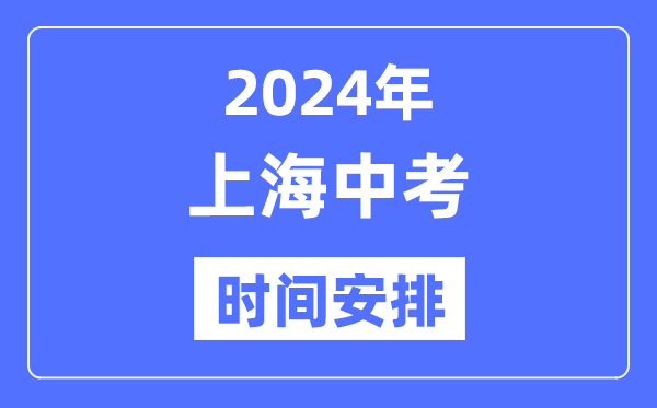 2024年上海中考时辰支配,详细各科目时辰支配一览表