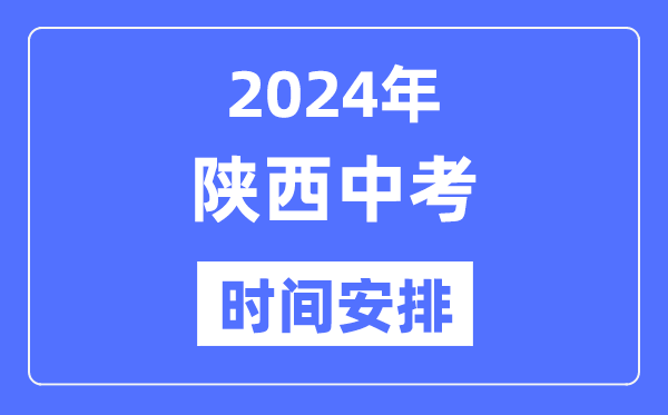 2024年陕西中考时辰,陕西中考各科详细时辰支配表