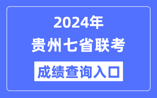贵州2024年七省联考绩就查问进口（//zsksy.guizhou.gov.cn/）