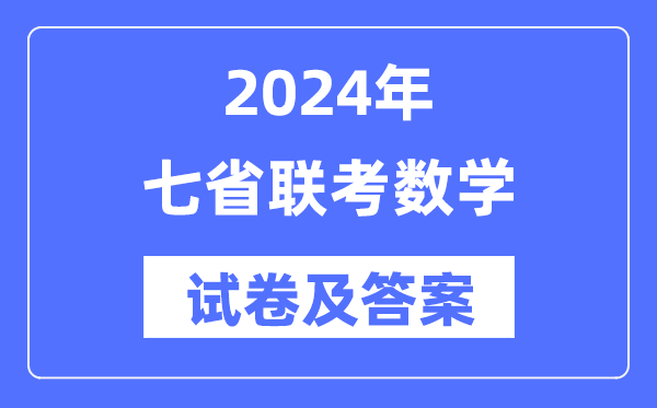 2024年七省联考数学试卷及谜底剖析