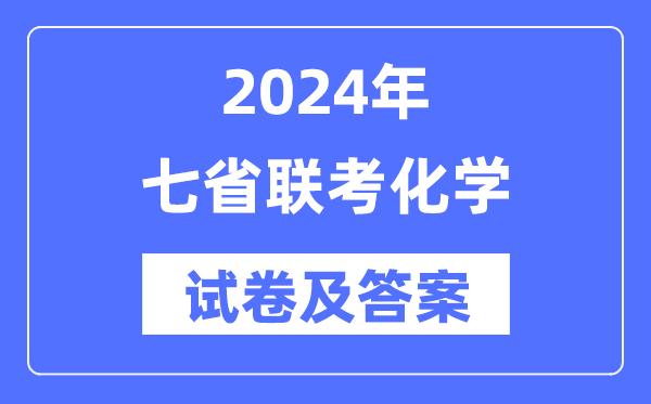 2024年七省联考化学试卷及谜底剖析