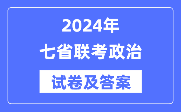 2024年七省联考政治试卷及谜底剖析
