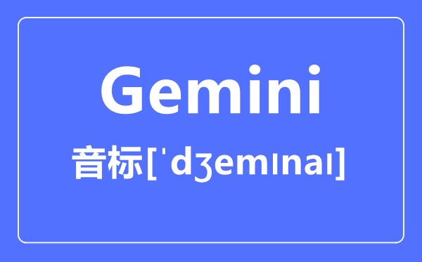 Gemini怎样读,音标是甚么,gemini是甚么意义?