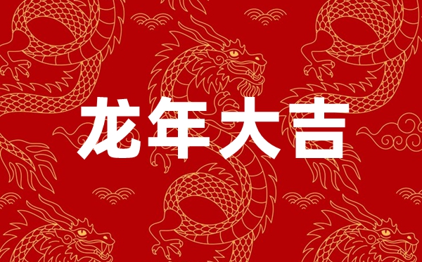 2024年龙年春节祝愿语四个字,龙年含龙字的新春祝愿4个字