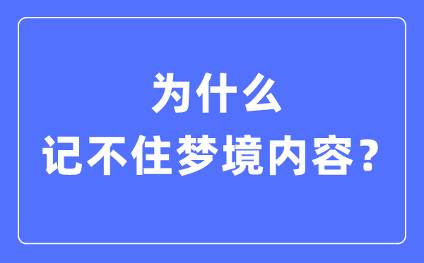 为甚么记不住黑甜乡内容,早晨做梦记不住是怎样回事