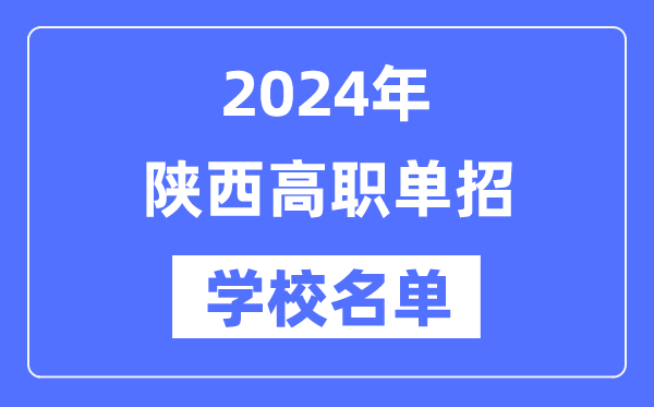 2024年陕西高职单招黉舍名单一览表
