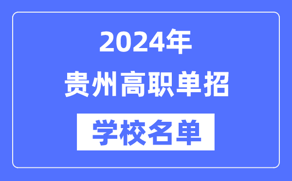 2024年贵州高职单招黉舍名单一览表